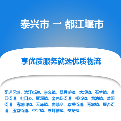 泰兴到都江堰市物流公司,泰兴市到都江堰市货运,泰兴市到都江堰市物流专线