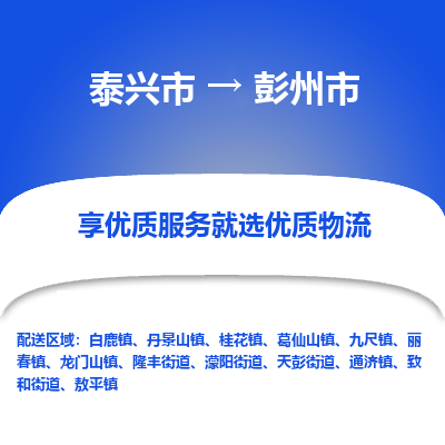 泰兴到彭州市物流公司,泰兴市到彭州市货运,泰兴市到彭州市物流专线