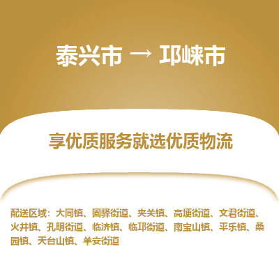 泰兴到邛崃市物流公司,泰兴市到邛崃市货运,泰兴市到邛崃市物流专线