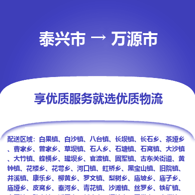 泰兴到万源市物流公司,泰兴市到万源市货运,泰兴市到万源市物流专线