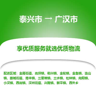 泰兴到广汉市物流公司,泰兴市到广汉市货运,泰兴市到广汉市物流专线