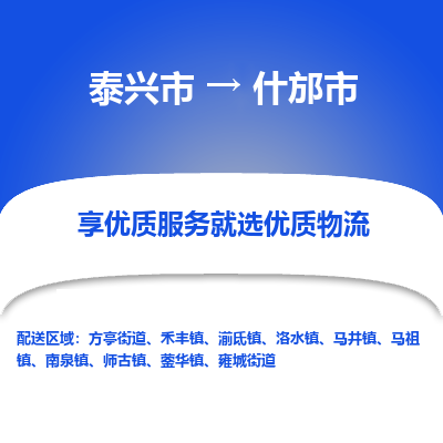 泰兴到什邡市物流公司,泰兴市到什邡市货运,泰兴市到什邡市物流专线