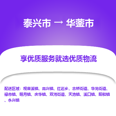 泰兴到华蓥市物流公司,泰兴市到华蓥市货运,泰兴市到华蓥市物流专线