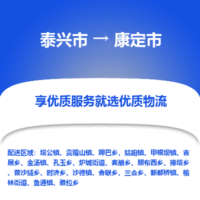 泰兴到康定市物流公司,泰兴市到康定市货运,泰兴市到康定市物流专线