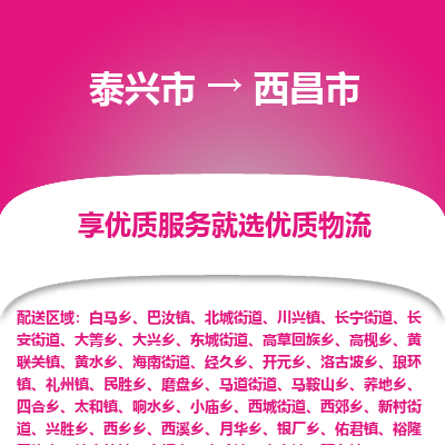 泰兴到西昌市物流公司,泰兴市到西昌市货运,泰兴市到西昌市物流专线