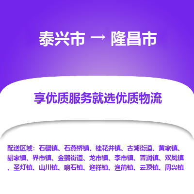 泰兴到隆昌市物流公司,泰兴市到隆昌市货运,泰兴市到隆昌市物流专线