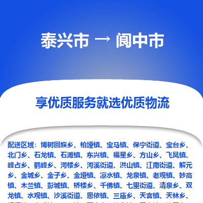 泰兴到阆中市物流公司,泰兴市到阆中市货运,泰兴市到阆中市物流专线