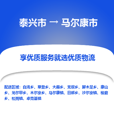 泰兴到马尔康市物流公司,泰兴市到马尔康市货运,泰兴市到马尔康市物流专线