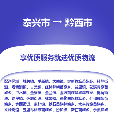 泰兴到黔西市物流公司,泰兴市到黔西市货运,泰兴市到黔西市物流专线