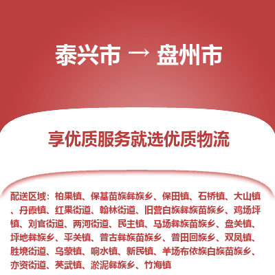 泰兴到盘州市物流公司,泰兴市到盘州市货运,泰兴市到盘州市物流专线