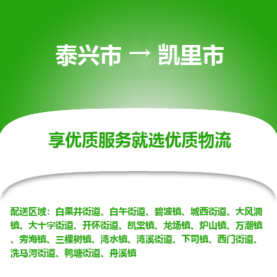 泰兴到凯里市物流公司,泰兴市到凯里市货运,泰兴市到凯里市物流专线