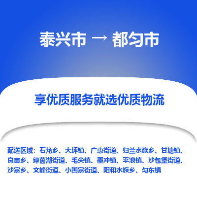 泰兴到都匀市物流公司,泰兴市到都匀市货运,泰兴市到都匀市物流专线