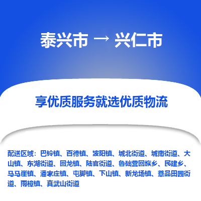 泰兴到兴仁市物流公司,泰兴市到兴仁市货运,泰兴市到兴仁市物流专线