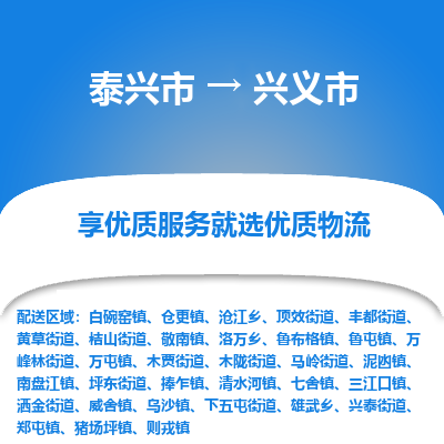 泰兴到兴义市物流公司,泰兴市到兴义市货运,泰兴市到兴义市物流专线