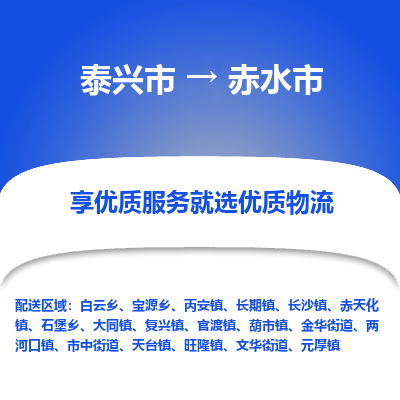 泰兴到赤水市物流公司,泰兴市到赤水市货运,泰兴市到赤水市物流专线