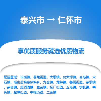 泰兴到仁怀市物流公司,泰兴市到仁怀市货运,泰兴市到仁怀市物流专线