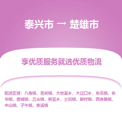 泰兴到楚雄市物流公司,泰兴市到楚雄市货运,泰兴市到楚雄市物流专线