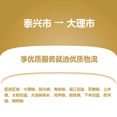 泰兴到大理市物流公司,泰兴市到大理市货运,泰兴市到大理市物流专线