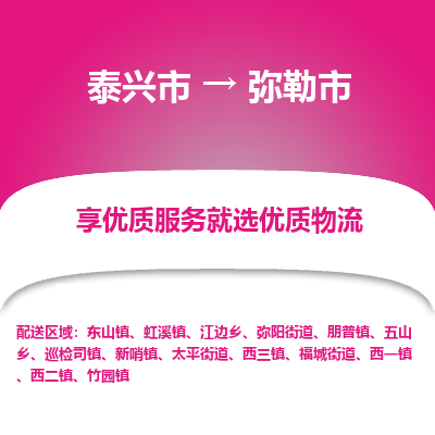 泰兴到弥勒市物流公司,泰兴市到弥勒市货运,泰兴市到弥勒市物流专线