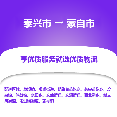 泰兴到蒙自市物流公司,泰兴市到蒙自市货运,泰兴市到蒙自市物流专线