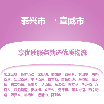 泰兴到宣威市物流公司,泰兴市到宣威市货运,泰兴市到宣威市物流专线