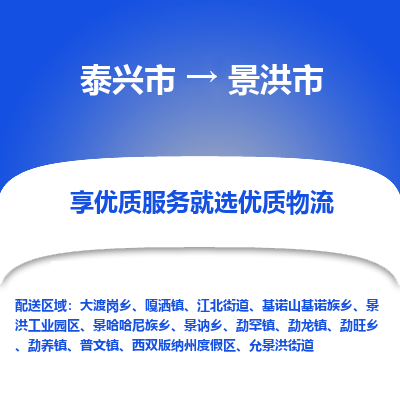 泰兴到景洪市物流公司,泰兴市到景洪市货运,泰兴市到景洪市物流专线