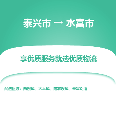 泰兴到水富市物流公司,泰兴市到水富市货运,泰兴市到水富市物流专线