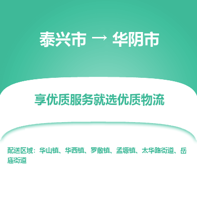 泰兴到华阴市物流公司,泰兴市到华阴市货运,泰兴市到华阴市物流专线