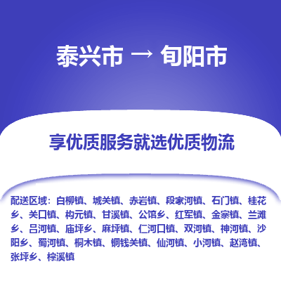 泰兴到旬阳市物流公司,泰兴市到旬阳市货运,泰兴市到旬阳市物流专线