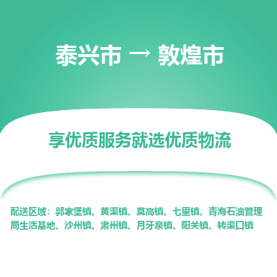 泰兴到敦煌市物流公司,泰兴市到敦煌市货运,泰兴市到敦煌市物流专线