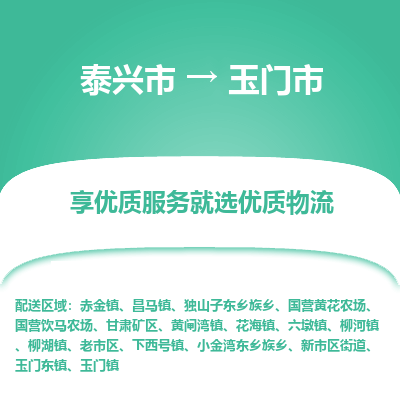 泰兴到玉门市物流公司,泰兴市到玉门市货运,泰兴市到玉门市物流专线