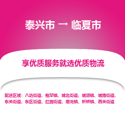 泰兴到临夏市物流公司,泰兴市到临夏市货运,泰兴市到临夏市物流专线