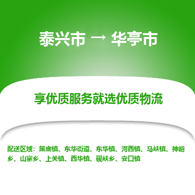 泰兴到华亭市物流公司,泰兴市到华亭市货运,泰兴市到华亭市物流专线