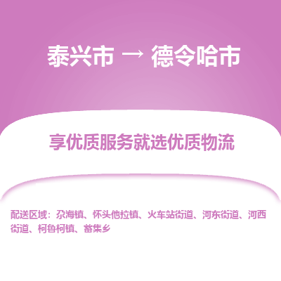 泰兴到德令哈市物流公司,泰兴市到德令哈市货运,泰兴市到德令哈市物流专线