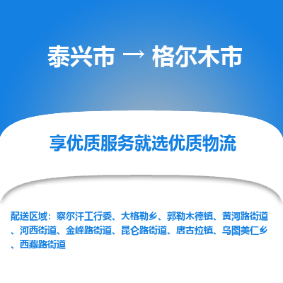 泰兴到格尔木市物流公司,泰兴市到格尔木市货运,泰兴市到格尔木市物流专线