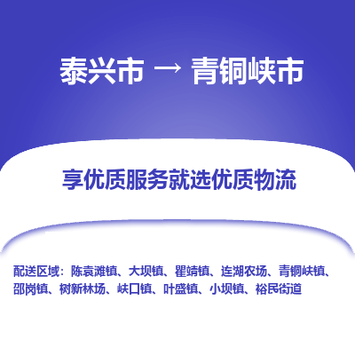 泰兴到青铜峡市物流公司,泰兴市到青铜峡市货运,泰兴市到青铜峡市物流专线