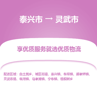 泰兴到灵武市物流公司,泰兴市到灵武市货运,泰兴市到灵武市物流专线