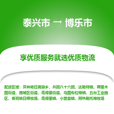 泰兴到博乐市物流公司,泰兴市到博乐市货运,泰兴市到博乐市物流专线