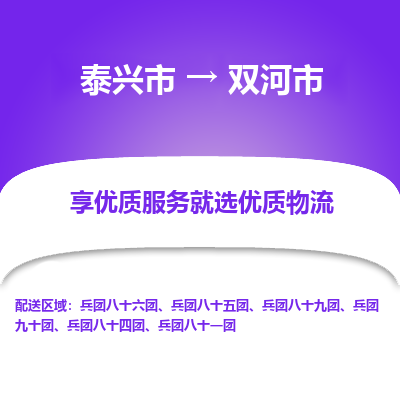 泰兴到双河市物流公司,泰兴市到双河市货运,泰兴市到双河市物流专线