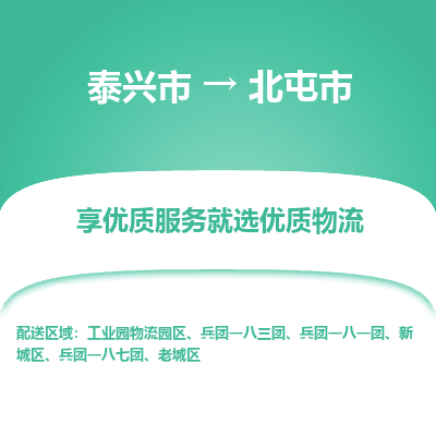 泰兴到北屯市物流公司,泰兴市到北屯市货运,泰兴市到北屯市物流专线