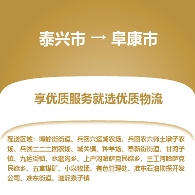 泰兴到阜康市物流公司,泰兴市到阜康市货运,泰兴市到阜康市物流专线