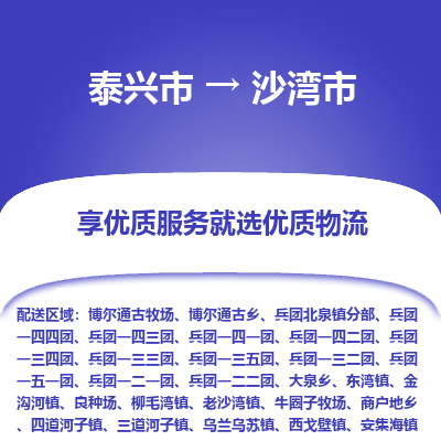 泰兴到沙湾市物流公司,泰兴市到沙湾市货运,泰兴市到沙湾市物流专线