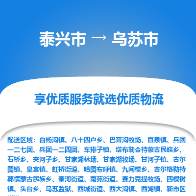 泰兴到乌苏市物流公司,泰兴市到乌苏市货运,泰兴市到乌苏市物流专线