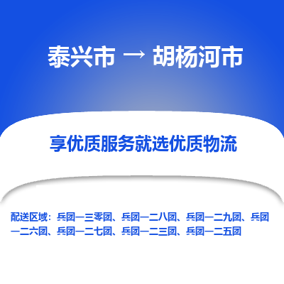 泰兴到胡杨河市物流公司,泰兴市到胡杨河市货运,泰兴市到胡杨河市物流专线