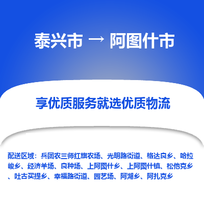 泰兴到阿图什市物流公司,泰兴市到阿图什市货运,泰兴市到阿图什市物流专线