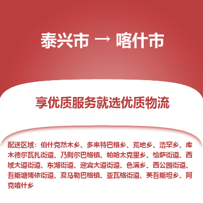 泰兴到喀什市物流公司,泰兴市到喀什市货运,泰兴市到喀什市物流专线