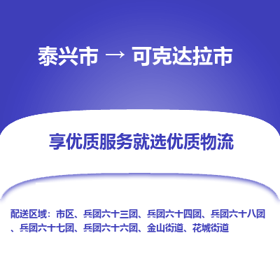 泰兴到可克达拉市物流公司,泰兴市到可克达拉市货运,泰兴市到可克达拉市物流专线