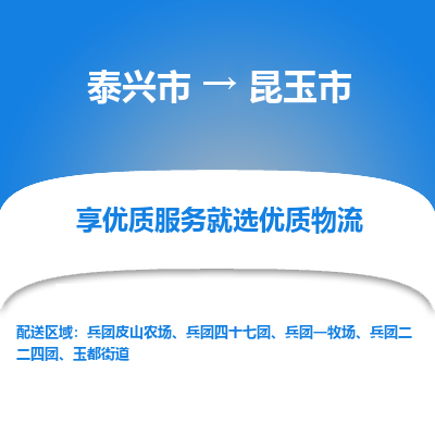 泰兴到昆玉市物流公司,泰兴市到昆玉市货运,泰兴市到昆玉市物流专线