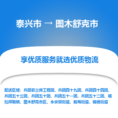 泰兴到图木舒克市物流公司,泰兴市到图木舒克市货运,泰兴市到图木舒克市物流专线