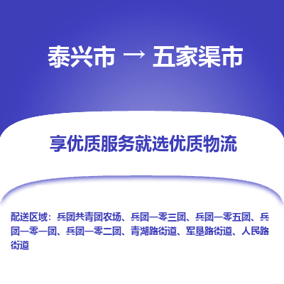 泰兴到五家渠市物流公司,泰兴市到五家渠市货运,泰兴市到五家渠市物流专线